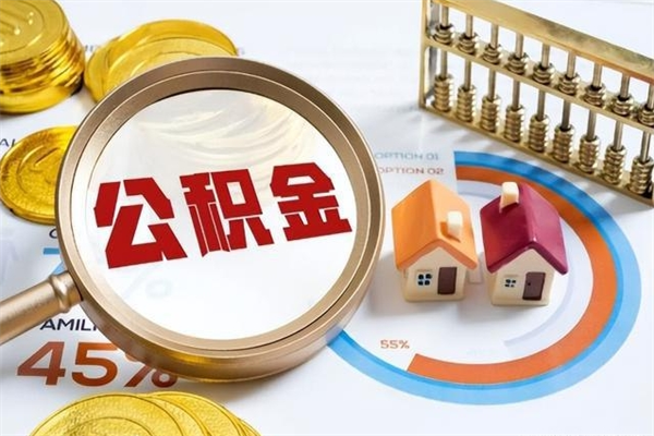 桦甸公积金提出来可以自己使用吗（住房公积金取出来可以自由支配吗）