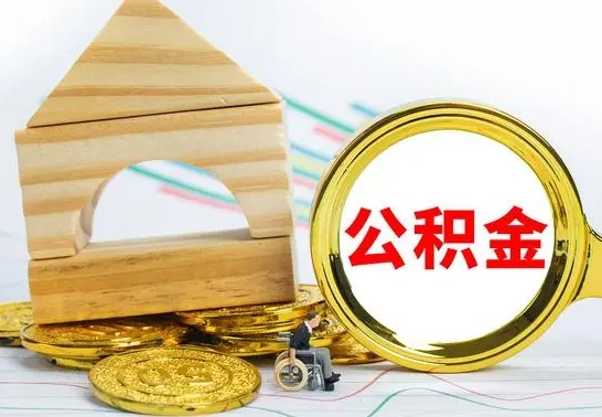 桦甸已经有房了想取公积金（已经有房子了公积金怎么取）